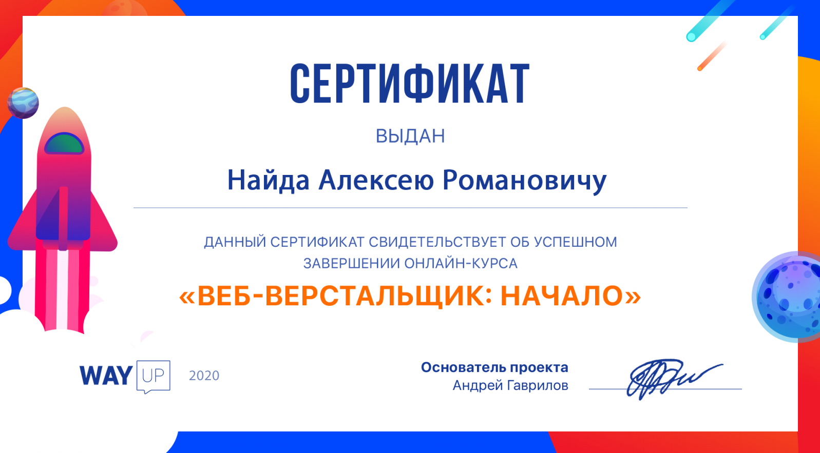 WayUp Сертификат 'Веб- верстальщик- начало'